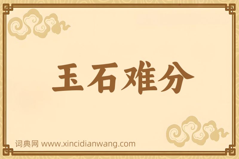 成语玉石难分图片
