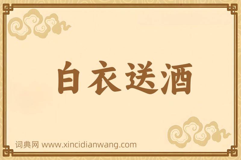 成语白衣送酒图片