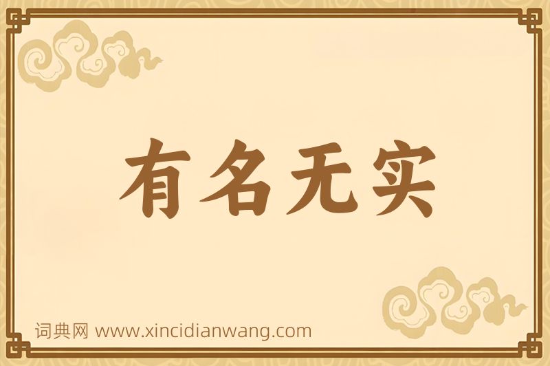 成语有名无实图片