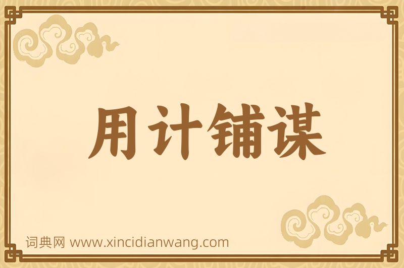 成语用计铺谋图片