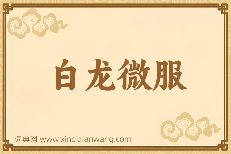 成语白龙微服图片
