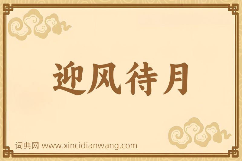 成语迎风待月图片