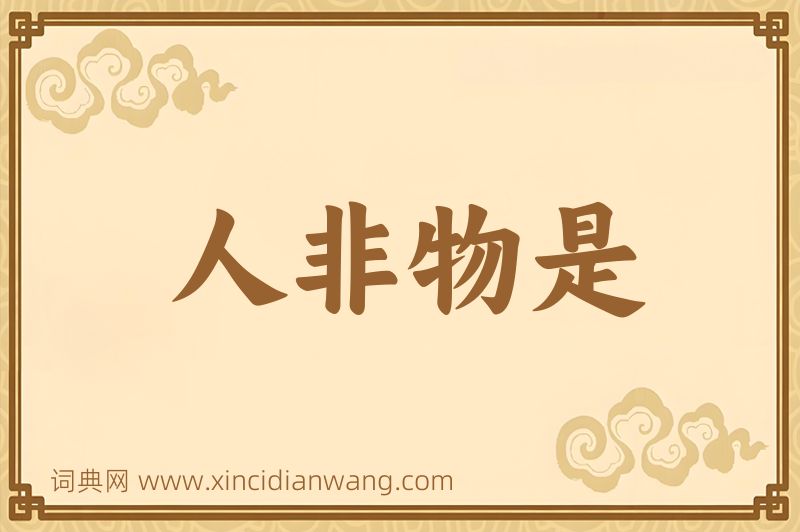 成语人非物是图片