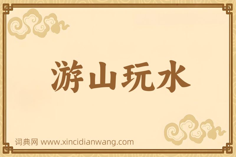 成语游山玩水图片