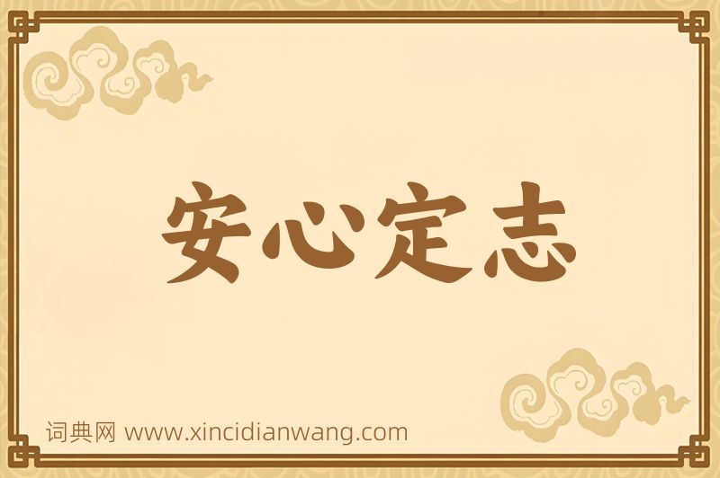 成语安心定志图片