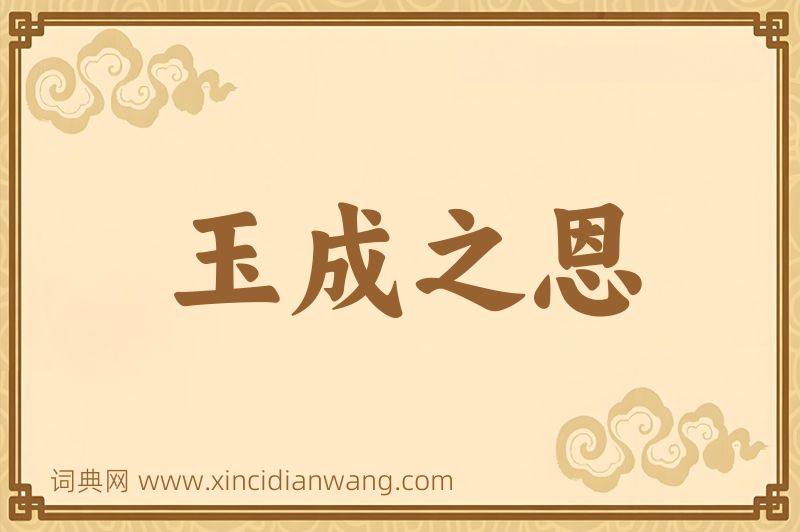 成语玉成之恩图片