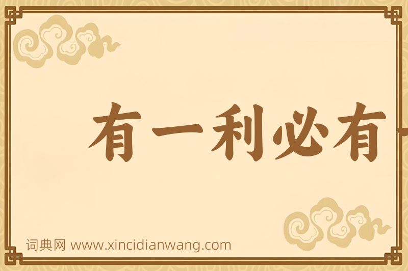成语有一利必有一弊图片
