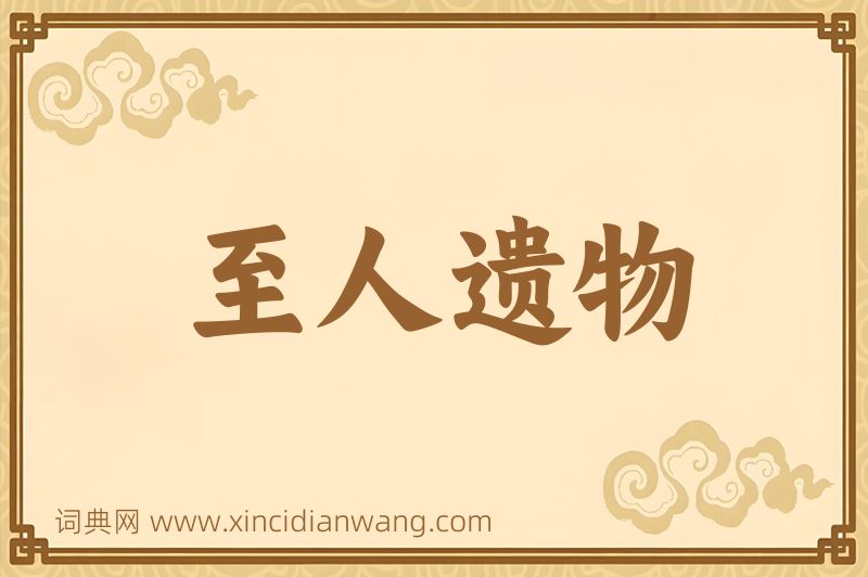成语至人遗物图片