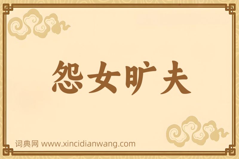 成语怨女旷夫图片