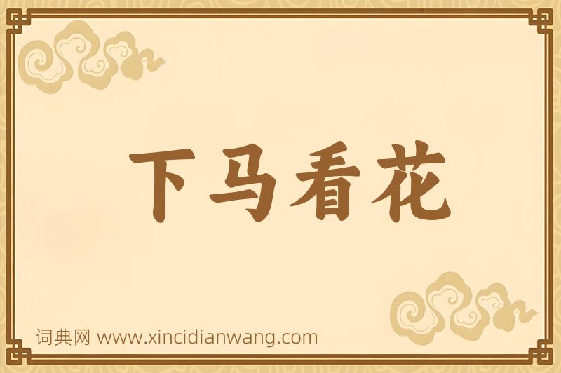 成语下马看花图片