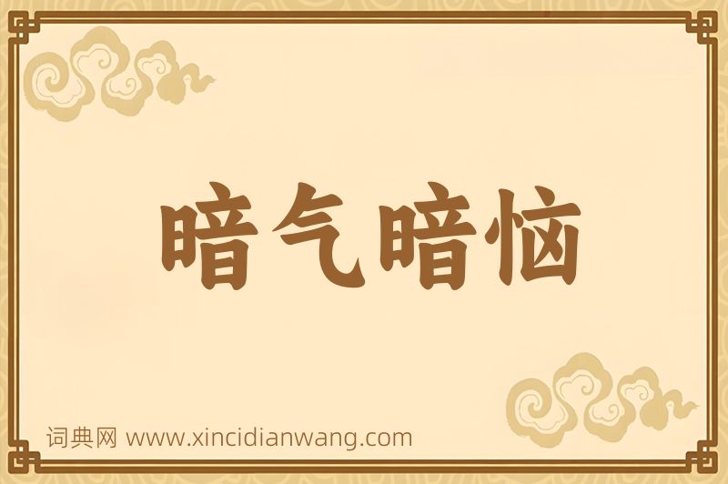 成语暗气暗恼图片
