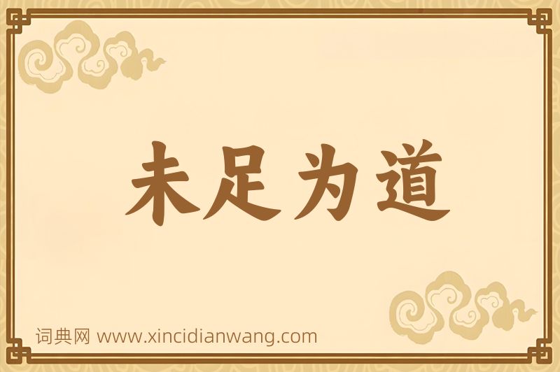 成语未足为道图片