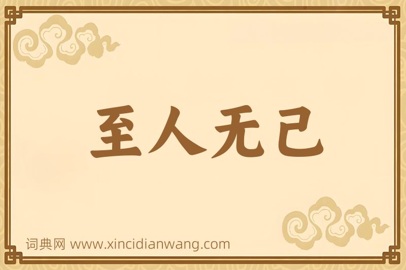 成语至人无己图片