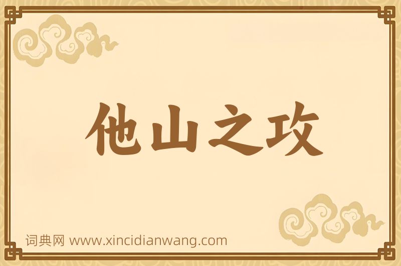 成语他山之攻图片
