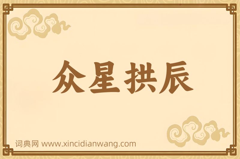 成语众星拱辰图片