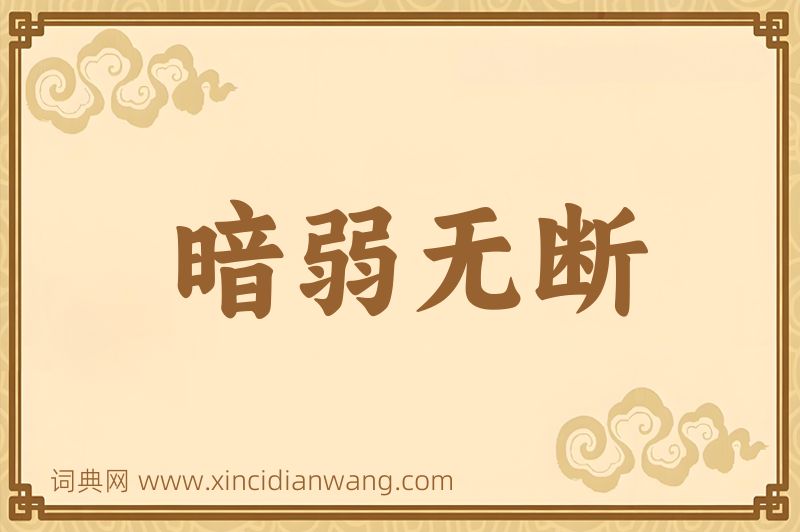 成语暗弱无断图片