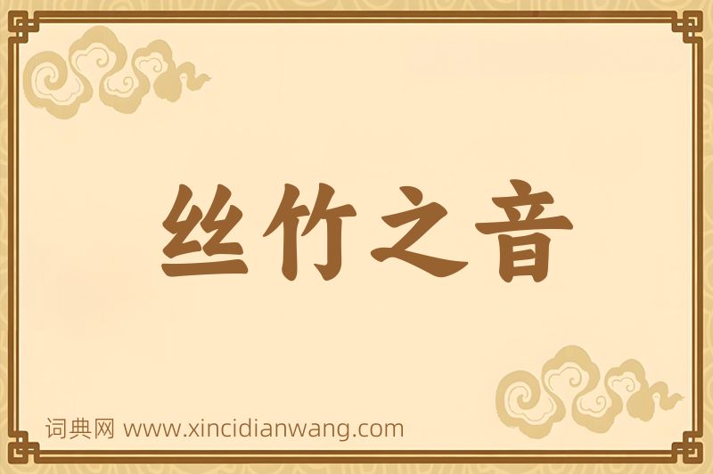 成语丝竹之音图片