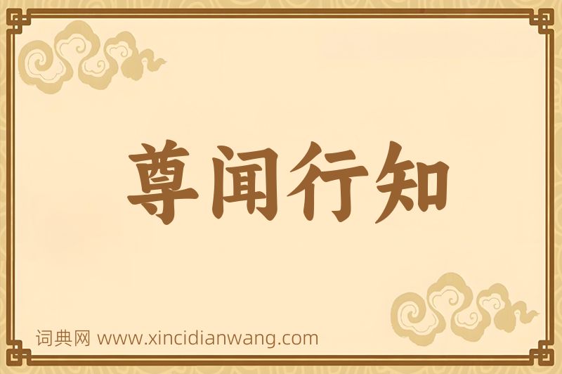 成语尊闻行知图片