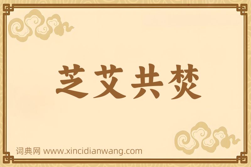 成语芝艾共焚图片