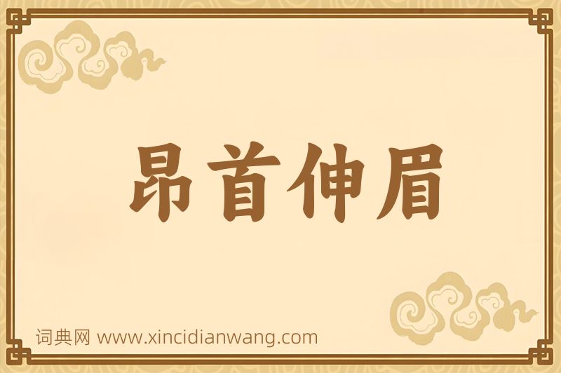 成语昂首伸眉图片