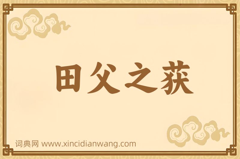 成语田父之获图片