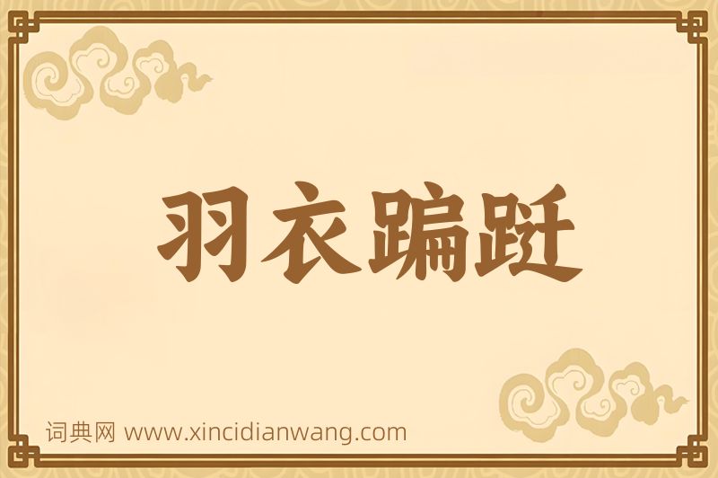 成语羽衣蹁跹图片