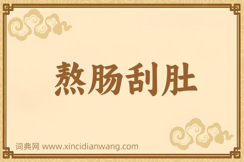 成语熬肠刮肚图片