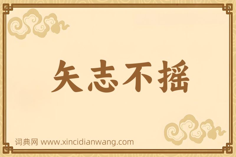 成语矢志不摇图片