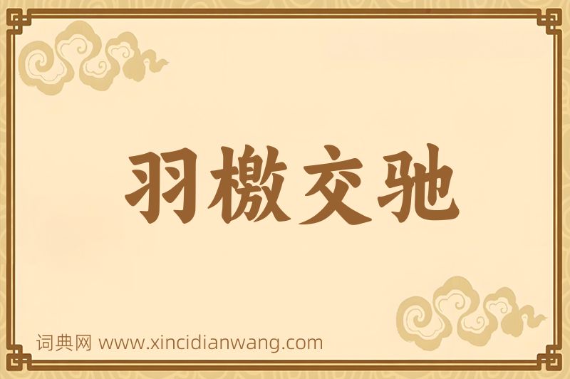 成语羽檄交驰图片