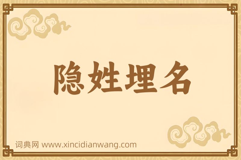 成语隐姓埋名图片