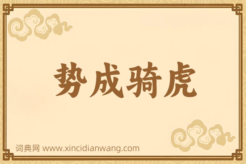 成语势成骑虎图片