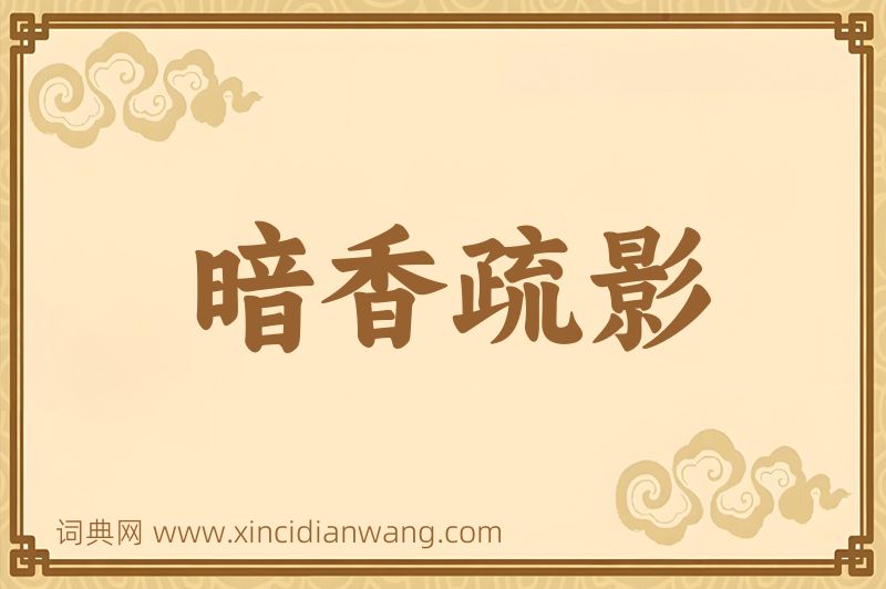 成语暗香疏影图片