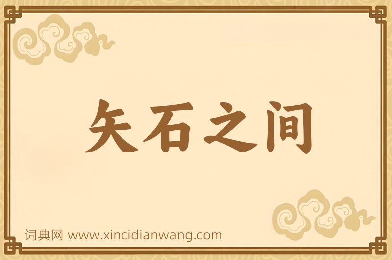 成语矢石之间图片