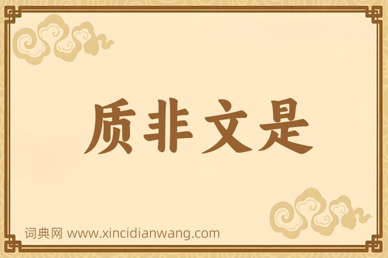 成语质非文是图片
