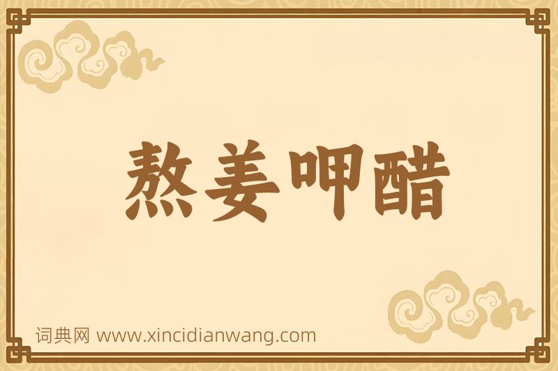 成语熬姜呷醋图片