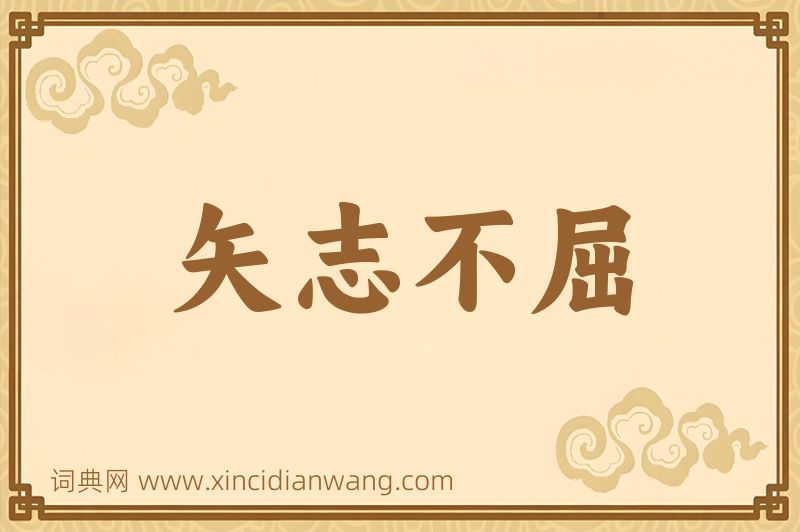 成语矢志不屈图片