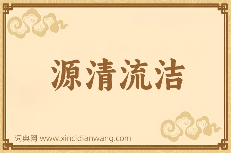成语源清流洁图片