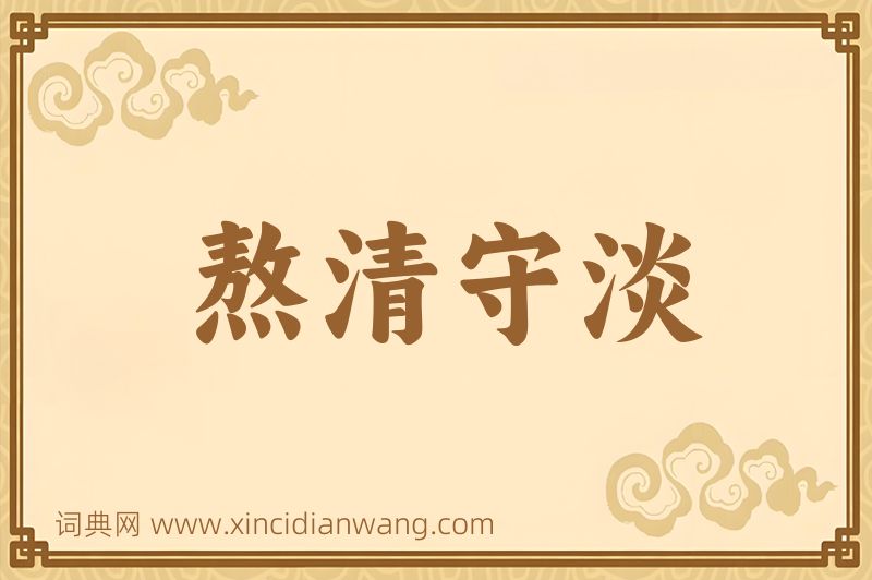 成语熬清守淡图片