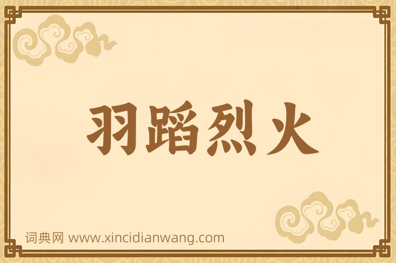 成语羽蹈烈火图片