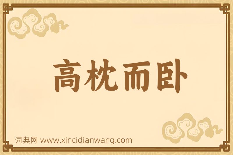 成语高枕而卧图片