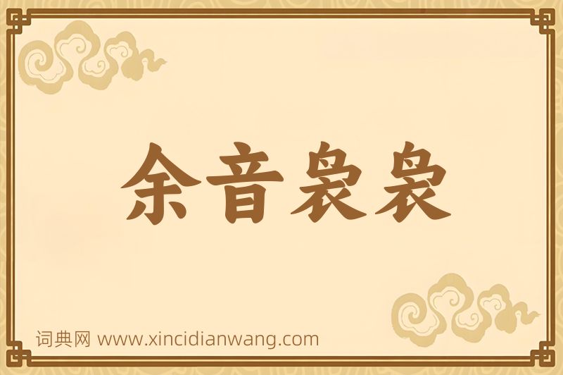 成语余音袅袅图片