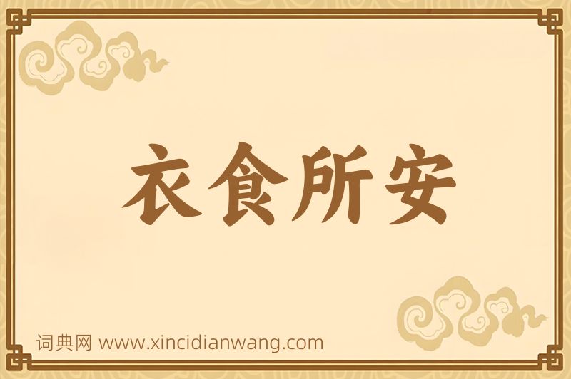 成语衣食所安图片