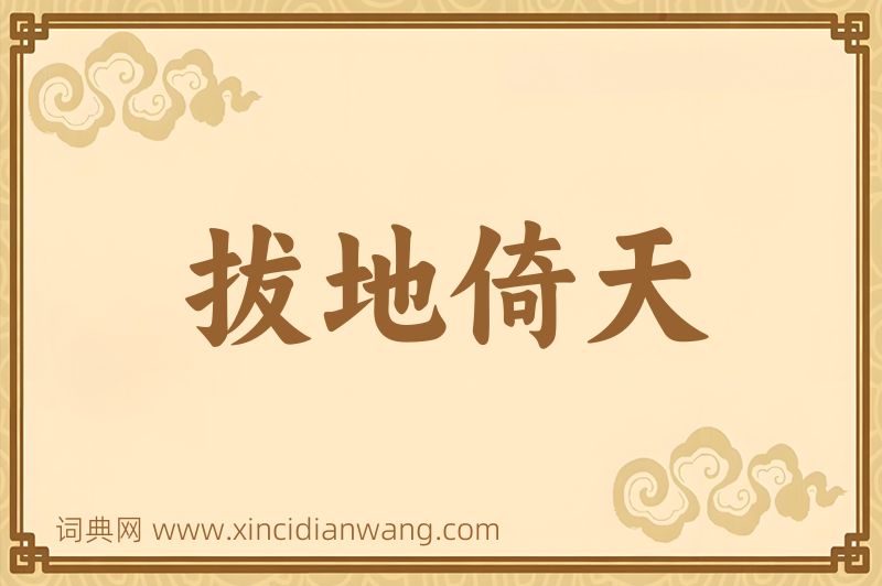 成语拔地倚天图片