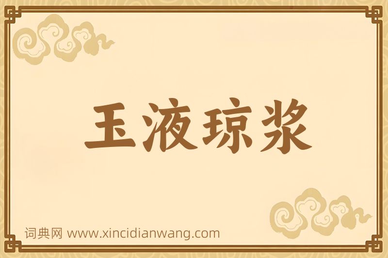 成语玉液琼浆图片