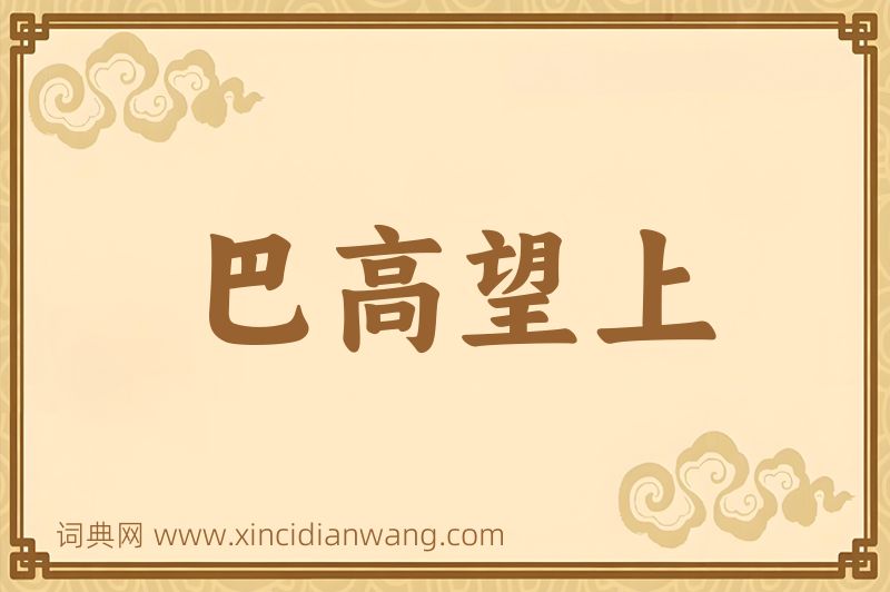成语巴高望上图片