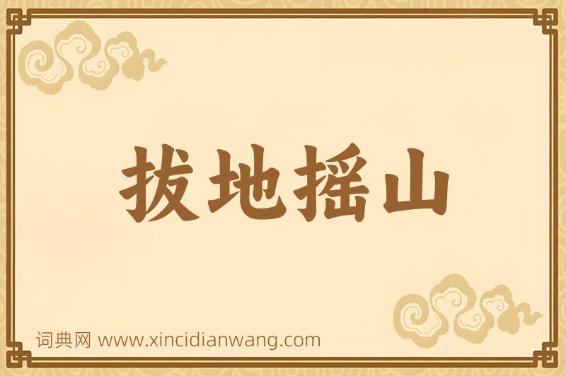 成语拔地摇山图片