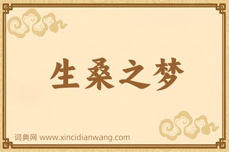 成语生桑之梦图片