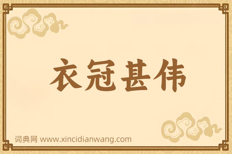 成语衣冠甚伟图片