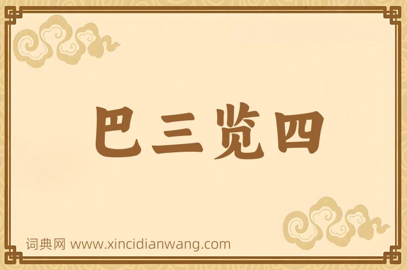 成语巴三览四图片