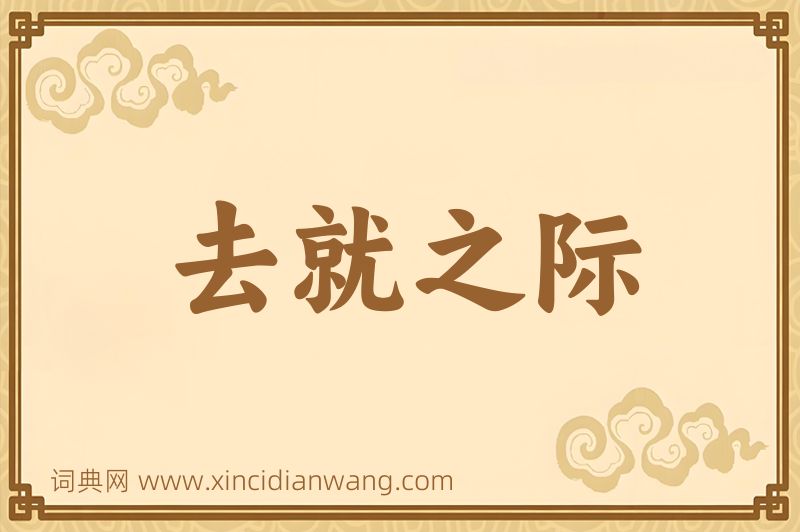 成语去就之际图片